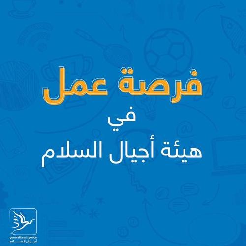 اجيال السلام وظائف