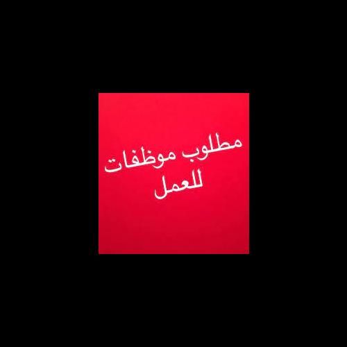 موظفات وظائف
