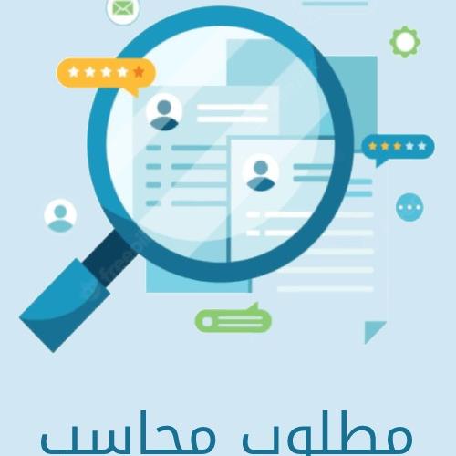 محاسب وظائف